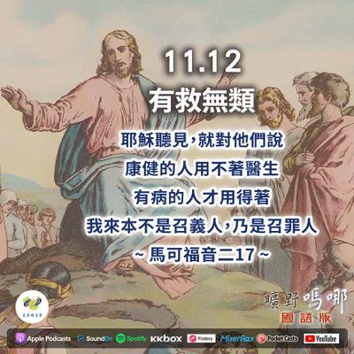 曠野嗎哪-有救無類 曠野嗎哪-有救無類