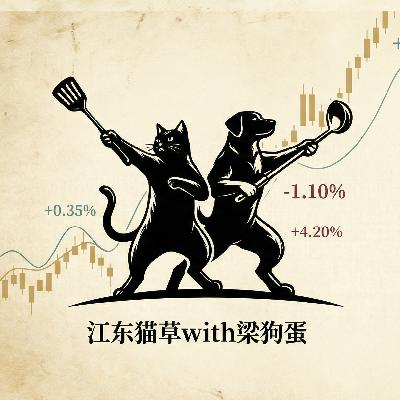 插播一则新节目，煮韭|猫狗FM