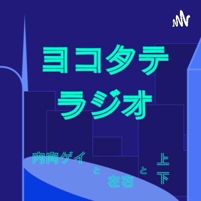 #121 夏の終わりと不思議体験 ×「怖い話」×…