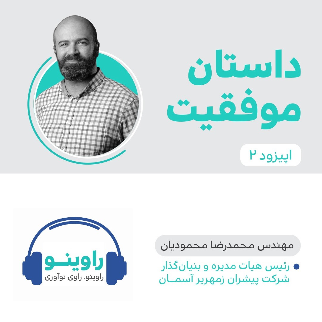 راوینو، داستان موفقیت_قسمت دوم