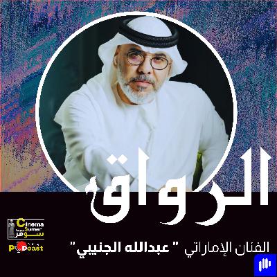 الفنان الإماراتي عبد الله الجنيبي الفنان الإماراتي عبد الله الجنيبي