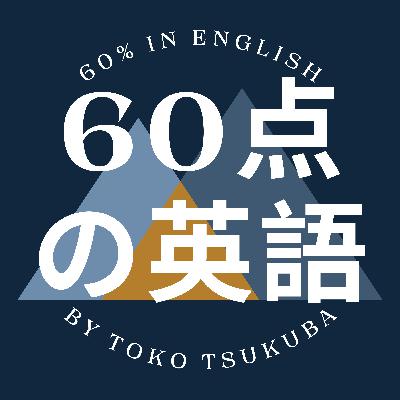 「英語が口から出ない」を解消する5分トレーニング (#66) 「英語が口から出ない」を解消する5分トレーニング (#66)