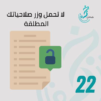 EP22 - لا تحمل وزر صلاحياتك المطلقة EP22 - لا تحمل وزر صلاحياتك المطلقة