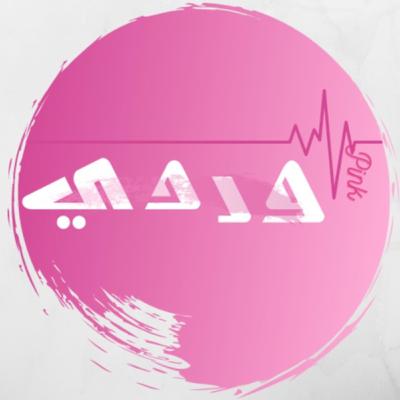 #0 بداية بالوردي: ثلاثة بواحد