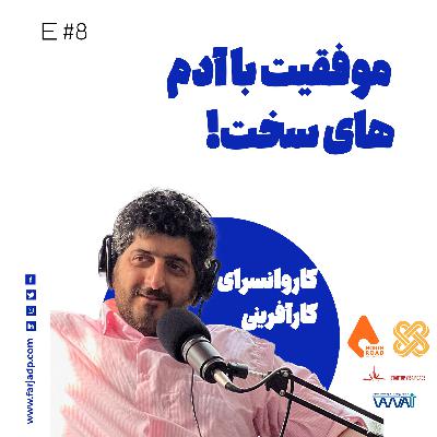 قسمت هشتم : موفقیت با آدم های سخت