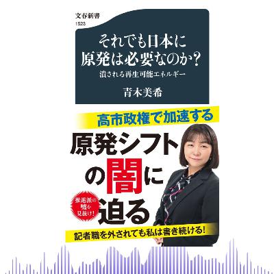 【5分で聴く♪文春新書】青木美希著『それでも日本に原発は必要なのか? 潰される再生エネルギー』 【5分で聴く♪文春新書】青木美希著『それでも日本に原発は必要なのか? 潰される再生エネルギー』