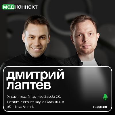 Дмитрий Лаптев — «Привлечение инвестиций в it-проект в медицине», ЛюдиМедицины