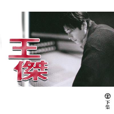 豐音樂 Feng Yin Yue|聽・ 王傑(下) 豐音樂 Feng Yin Yue|聽・ 王傑(下)