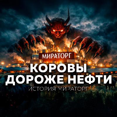 Мираторг: как два грузчика стали мясными миллиардерами России