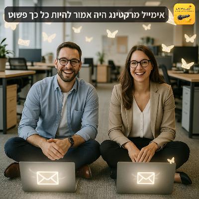אימייל מרקטינג היה אמור להיות כל כך פשוט