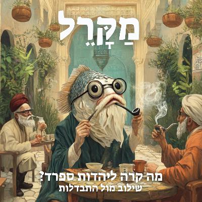 מה קרה ליהדות ספרד? שילוב מול התבדלות