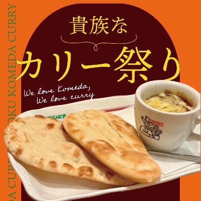 #31 貴族なカリー祭り（feat. 愛するコメダ珈琲店）