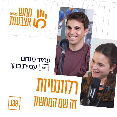 פרק 139 - עמיר מנחם בכיסא המרואיין בפרק לסיכום 2025 | ״רלוונטיות זה שם המשחק״ פרק 139 - עמיר מנחם בכיסא המרואיין בפרק לסיכום 2025 | ״רלוונטיות זה שם המשחק״