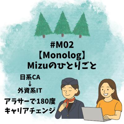 #M02【Monolog】Mizu のひとりごと