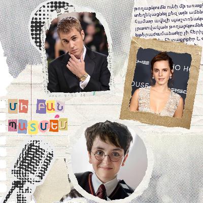 էպիզոդ 10. Ջասթին Բիբերի մասին պատմե՞մ էպիզոդ 10. Ջասթին Բիբերի մասին պատմե՞մ