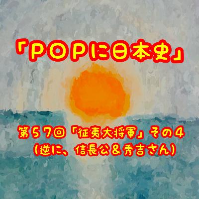 第５７回「征夷大将軍」その４（逆に、信長公と秀吉さん！）