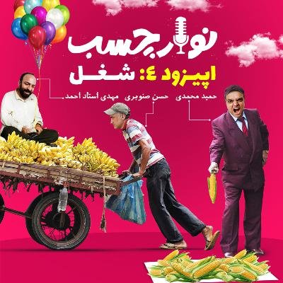 پادکست نوارچسب؛ اپیزود 04؛ شغل پادکست نوارچسب؛ اپیزود 04؛ شغل