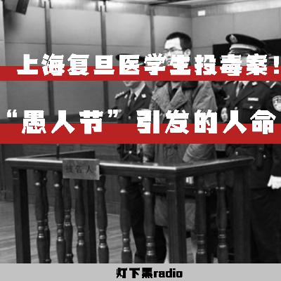 “愚人节”引发的人命—上海复旦大学医学生投毒案！