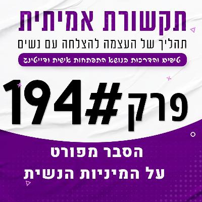 הסבר מפורט על המיניות הנשית - פרק 194