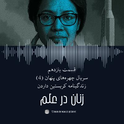 قسمت یازدهم| سریال چهره‌های پنهان(۴) و پایانی، زندگینامه کریستین داردن