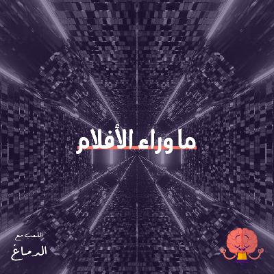 ما وراء الأفلام