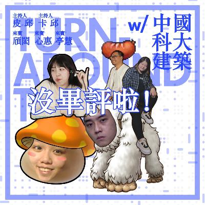 【archid-19】EP02-沒畢評啦 ft. 中國科建築