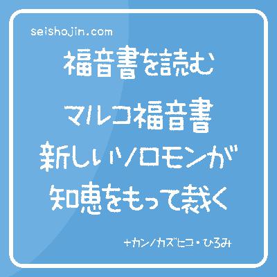 「新しいソロモンが知恵をもって裁く」　マルコ福音書11:-13:　福音書を読む #78