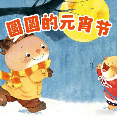 小雨姐姐晚安故事EP42｜圆圆的元宵节｜Lantern Festival Fun for Kids ｜0-4岁宝宝睡前故事｜晚安故事｜ 小故事屋 Little Story House