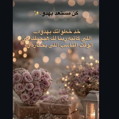 كن مستعد بهدوء🍃