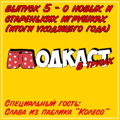 Выпуск 5 ● О новых и стареньких игрушках (итоги уходящего 2020-го года) Выпуск 5 ● О новых и стареньких игрушках (итоги уходящего 2020-го года)