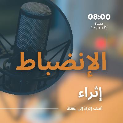 الحلقة الثالثة: الإنضباط الحلقة الثالثة: الإنضباط