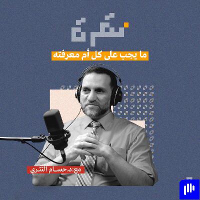 أسرار طب الأطفال مع د حسام التتري