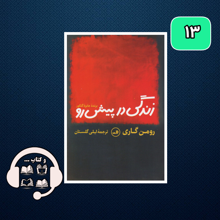 زندگی در پیش رو: زیستن به سبک رومن گاری