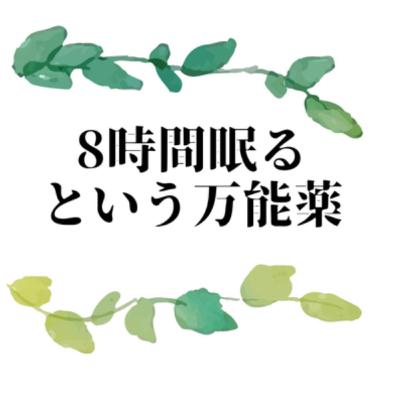 EP13.8時間眠るという万能薬 EP13.8時間眠るという万能薬
