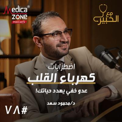 مع الخبير الحلقة 78 | دليلك الشامل لاضطرابات القلب... كيف تكتشفها مبكرًا وما هي أحدث طرق العلاج؟ | مع د/ محمود سعد