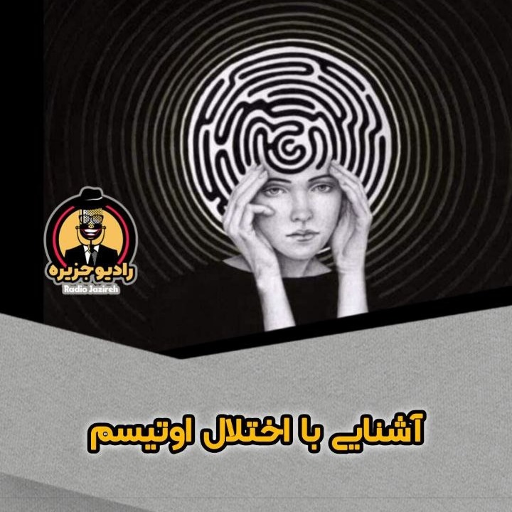 آشنایی با اختلال اوتیسم