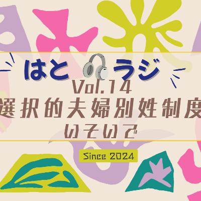選択的夫婦別姓制度いそいで