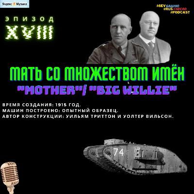 Эпизод XVIII. МАТЬ СО МНОЖЕСТВОМ ИМЁН /// "Mother" или "Big Willie". Эпизод XVIII. МАТЬ СО МНОЖЕСТВОМ ИМЁН /// "Mother" или "Big Willie".