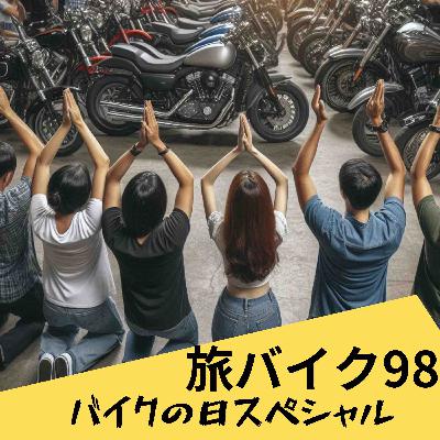 旅バイク　94