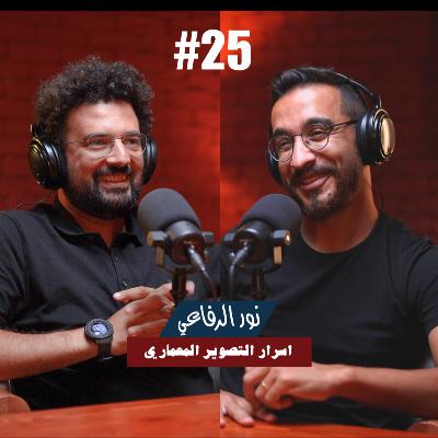 ٢٥- نور الرفاعي | أسرار التصوير المعماري