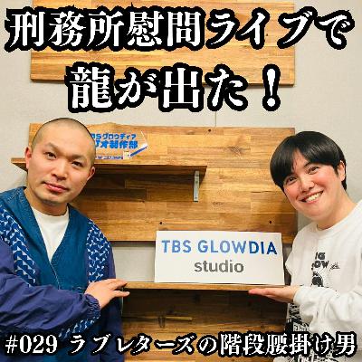 #029 刑務所慰問ライブで龍が出た! #029 刑務所慰問ライブで龍が出た!