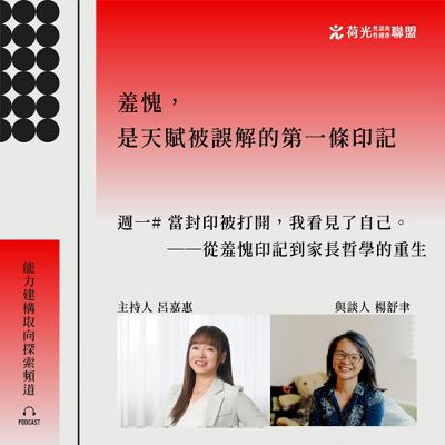 S3EP41 🎙️ #Mondaybluelue｜ 當封印被打開，我看見了自己──從羞愧印記到家長哲學的重生