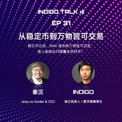 从稳定币到万物皆可交易 / INDIGO TALK EP31