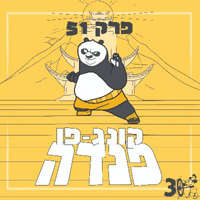 פרק 51 - קונג פו פנדה