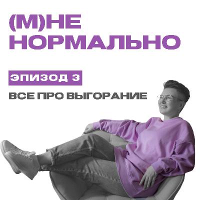 Все о выгорании