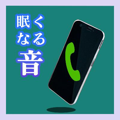 発見。着信音を聴きながら寝ると「背徳感が心地良い」