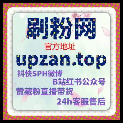 真人粉筑牢涨粉根基 小红书种草运营稳 流量提升解锁长效变现路径 真人粉筑牢涨粉根基 小红书种草运营稳 流量提升解锁长效变现路径
