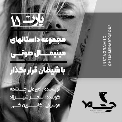 پارت پانزدهم