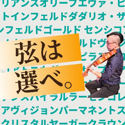 弦の張力って、死ぬほど大事だった【弦楽サボり部屋8-3】