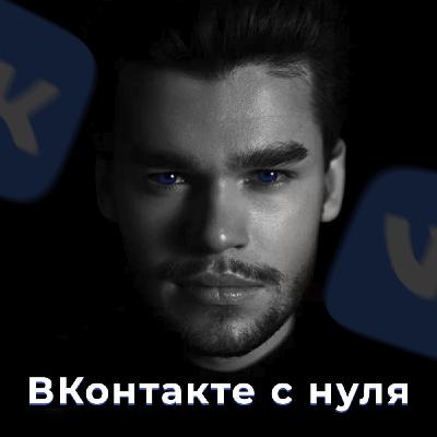 Контент во ВКонтакте, который продает, что писать и публиковать